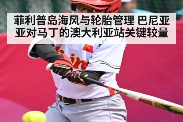 菲利普岛海风与轮胎管理 巴尼亚亚对马丁的澳大利亚站关键较量